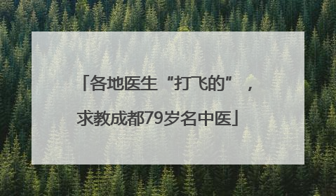 各地医生“打飞的”，求教成都79岁名中医