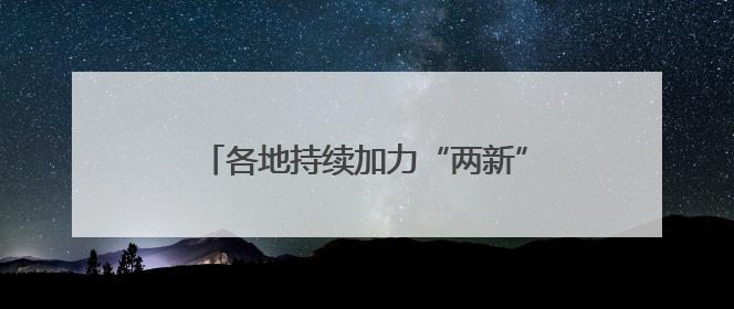 各地持续加力“两新”政策 释放消费潜力