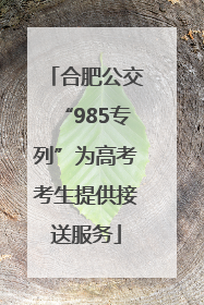 合肥公交“985专列”为高考考生提供接送服务