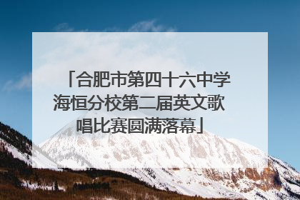 合肥市第四十六中学海恒分校第二届英文歌唱比赛圆满落幕