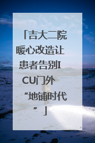吉大二院暖心改造让患者告别ICU门外 “地铺时代”