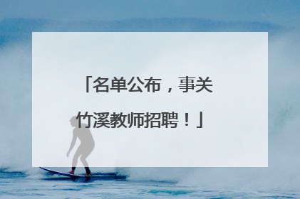 名单公布，事关竹溪教师招聘！