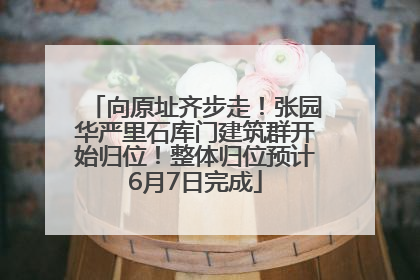 向原址齐步走！张园华严里石库门建筑群开始归位！整体归位预计6月7日完成