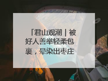 君山观潮｜被好人善举轻柔包裹，晕染出枣庄的温暖底色