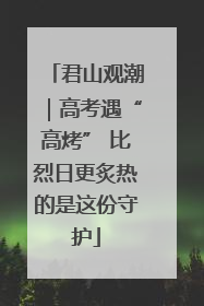 君山观潮｜高考遇“高烤” 比烈日更炙热的是这份守护