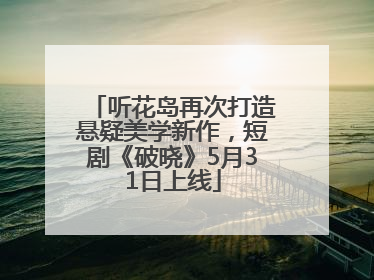 听花岛再次打造悬疑美学新作，短剧《破晓》5月31日上线