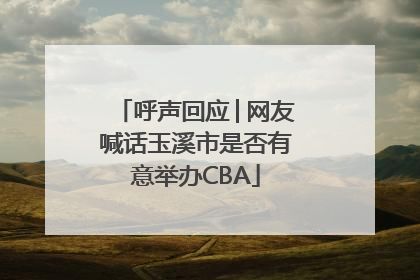 呼声回应│网友喊话玉溪市是否有意举办CBA