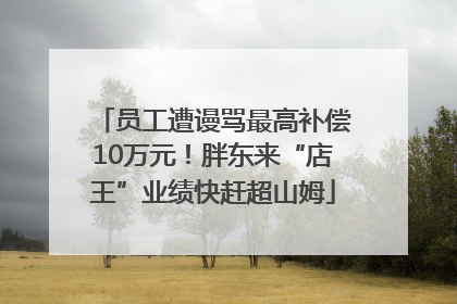 员工遭谩骂最高补偿10万元！胖东来“店王”业绩快赶超山姆