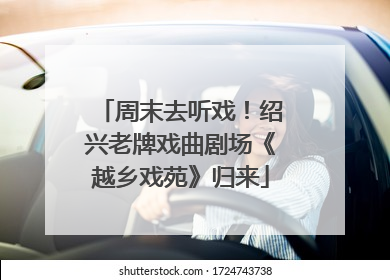 周末去听戏！绍兴老牌戏曲剧场《越乡戏苑》归来