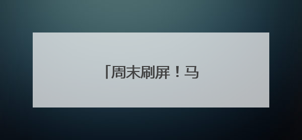 周末刷屏！马云最新发声