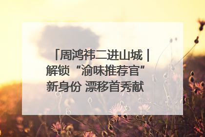 周鸿祎二进山城｜解锁“渝味推荐官”新身份 漂移首秀献给“重庆造”