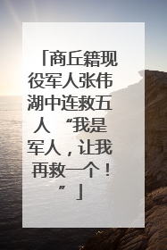 商丘籍现役军人张伟湖中连救五人 “我是军人，让我再救一个！”