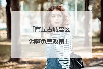 商丘古城景区调整免票政策