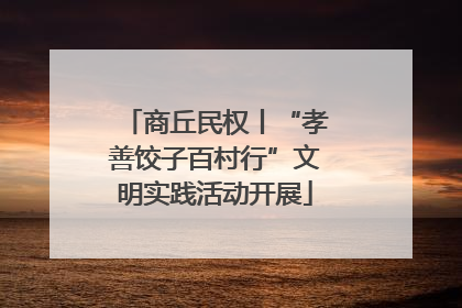 商丘民权丨“孝善饺子百村行”文明实践活动开展