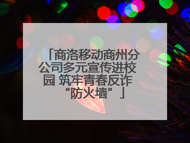 商洛移动商州分公司多元宣传进校园 筑牢青春反诈“防火墙”