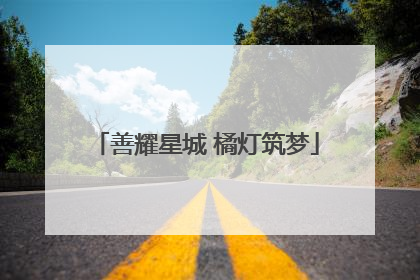善耀星城 橘灯筑梦