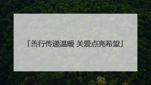 善行传递温暖 关爱点亮希望