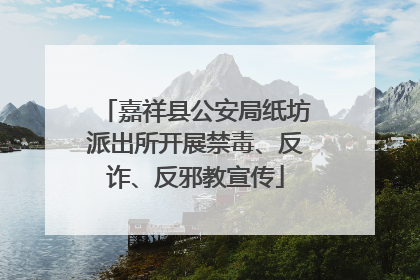 嘉祥县公安局纸坊派出所开展禁毒、反诈、反邪教宣传