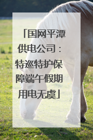 国网平潭供电公司：特巡特护保障端午假期用电无虞