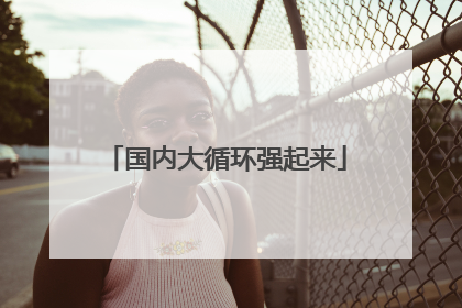 国内大循环强起来