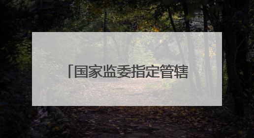 国家监委指定管辖的田玉军，判了