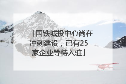 国铁城投中心尚在冲刺建设，已有25家企业等待入驻