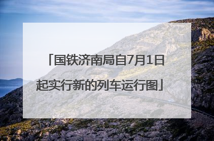 国铁济南局自7月1日起实行新的列车运行图