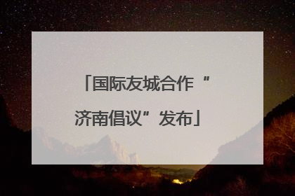 国际友城合作“济南倡议”发布