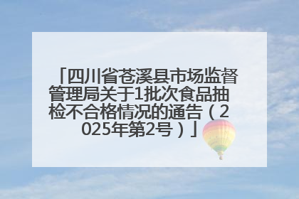 四川省苍溪县市场监督管理局关于1批次食品抽检不合格情况的通告（2025年第2号）