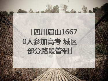 四川眉山16670人参加高考 城区部分路段管制