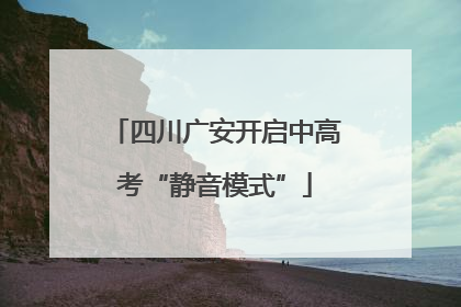 四川广安开启中高考“静音模式”