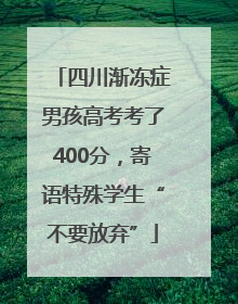 四川渐冻症男孩高考考了400分，寄语特殊学生“不要放弃”