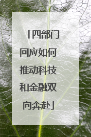 四部门回应如何推动科技和金融双向奔赴