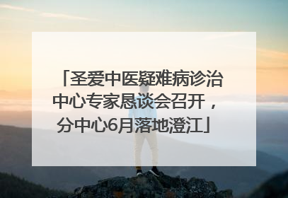 圣爱中医疑难病诊治中心专家恳谈会召开，分中心6月落地澄江