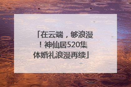 在云端，够浪漫！神仙居520集体婚礼浪漫再续