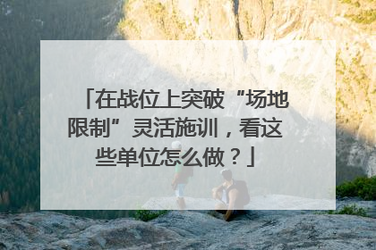 在战位上突破“场地限制”灵活施训，看这些单位怎么做？