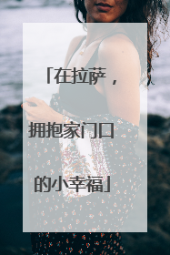 在拉萨，拥抱家门口的小幸福