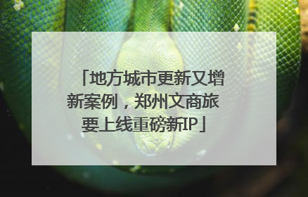 地方城市更新又增新案例，郑州文商旅要上线重磅新IP