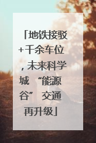 地铁接驳+千余车位，未来科学城 “能源谷” 交通再升级