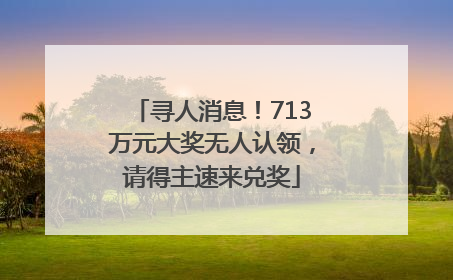 寻人消息！713万元大奖无人认领，请得主速来兑奖