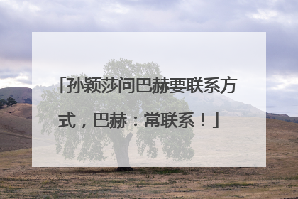 孙颖莎问巴赫要联系方式，巴赫：常联系！