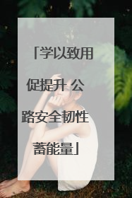 学以致用促提升 公路安全韧性蓄能量
