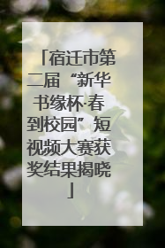宿迁市第二届“新华书缘杯·春到校园”短视频大赛获奖结果揭晓