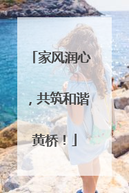 家风润心，共筑和谐黄桥！