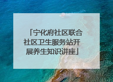 宁化府社区联合社区卫生服务站开展养生知识讲座