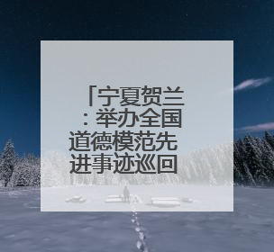 宁夏贺兰：举办全国道德模范先进事迹巡回宣讲会
