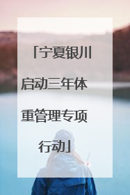 宁夏银川启动三年体重管理专项行动