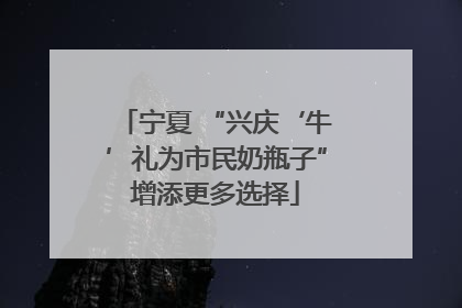 宁夏 “兴庆‘牛’礼为市民奶瓶子”增添更多选择