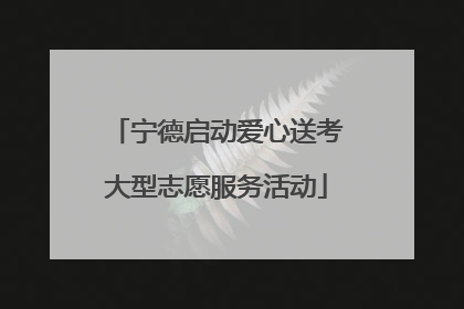 宁德启动爱心送考大型志愿服务活动
