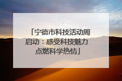宁德市科技活动周启动：感受科技魅力 点燃科学热情